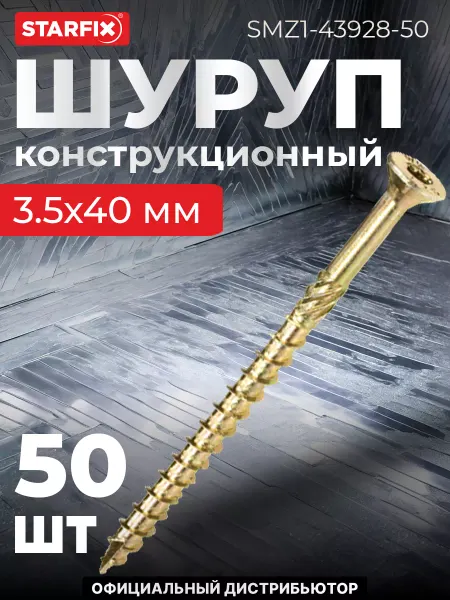 STARFIX Шурупы конструкционные 3.5х40 мм по дереву 50 шт