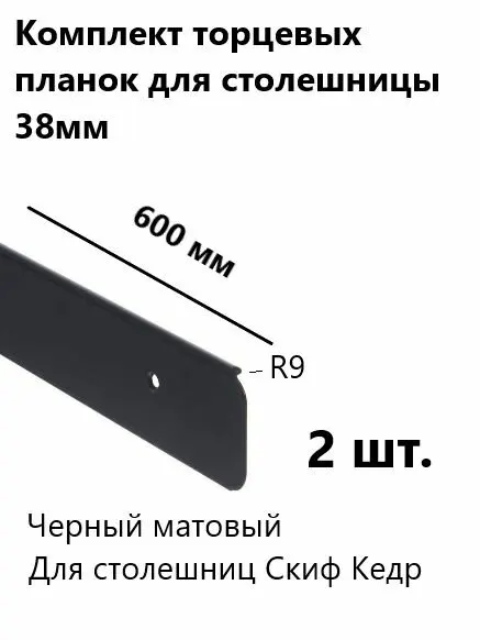 Планка торцевая для столешниц 38 мм R9 2шт