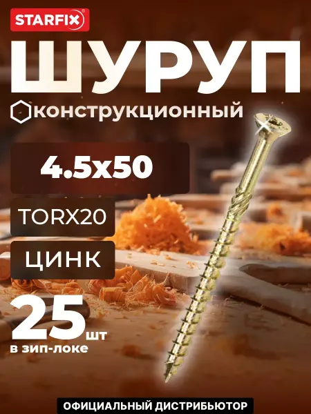 STARFIX Шурупы конструкционные 4.5х50 мм по дереву 250 шт