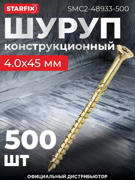STARFIX Шурупы конструкционные 4х45 мм по дереву 50 шт