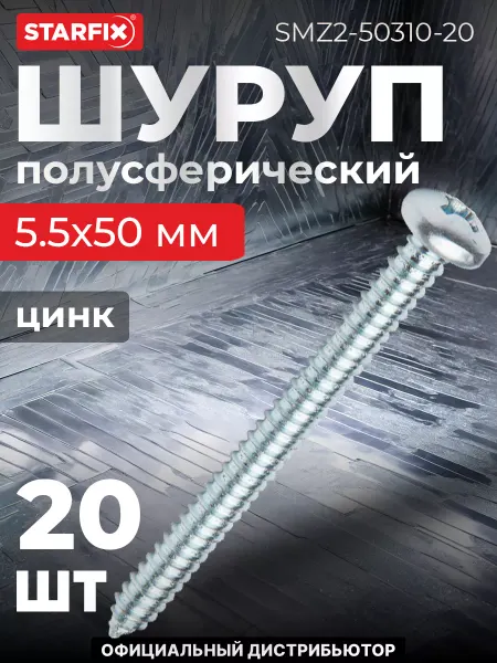 STARFIX Шурупы 5.5х50 мм полусферические 20 шт оцинкованные