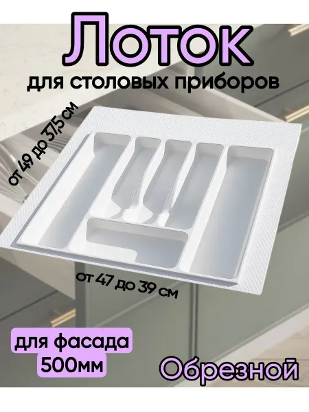 Home NIS Лоток для столовых приборов в ящик 50 см