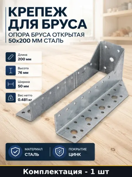 Крепеж для бруса опора бруса открытая 50x200 мм сталь