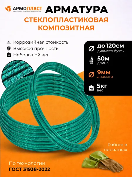 Армопласт Арматура стеклопластиковая композитная 9мм бухта 50м