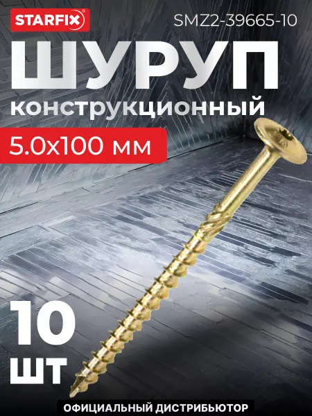 STARFIX Шурупы конструкционные 5х100 мм по дереву 10 шт