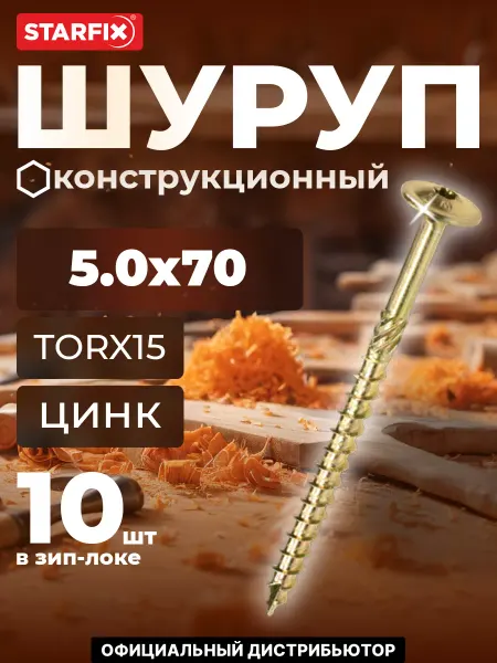 STARFIX Шурупы конструкционные 5х70 мм по дереву 25 шт