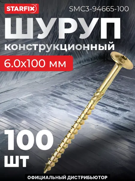 STARFIX Шурупы конструкционные 6х100 мм по дереву 10 шт