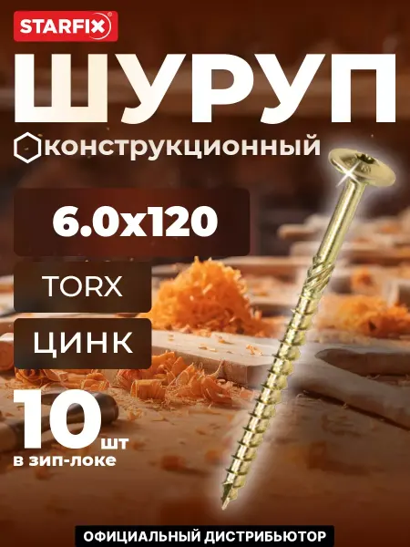 STARFIX Шурупы конструкционные 6х120 мм по дереву 10 шт