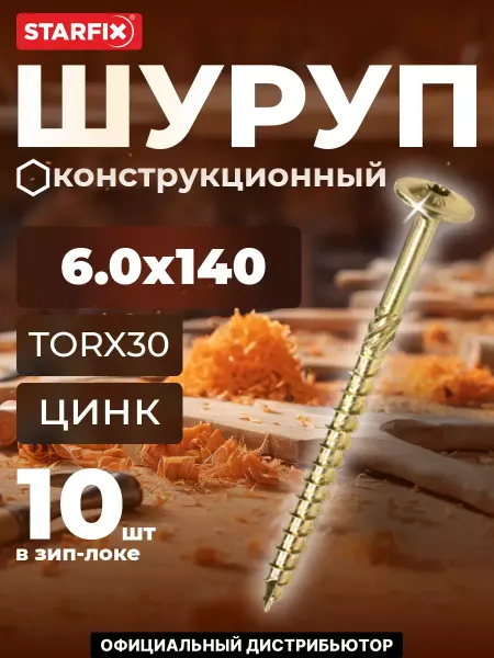 STARFIX Шурупы конструкционные 6х140 мм по дереву 10 шт