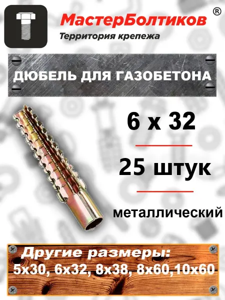 МастерБолтиков Дюбель металлический 6х32 для газобетона (25 шт)