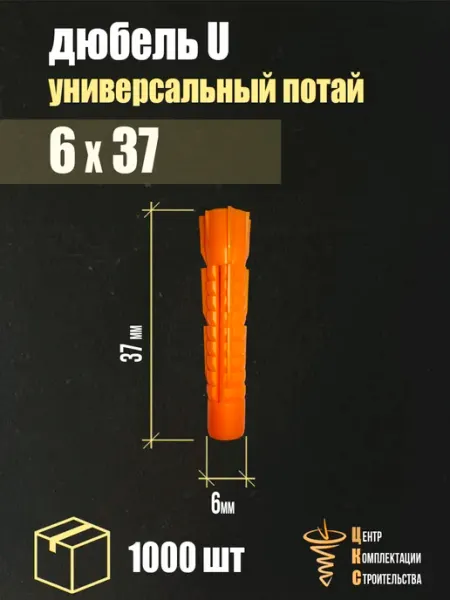 ЦКС Дюбель 6х37 оранжевый универсальный потай, 1000 шт