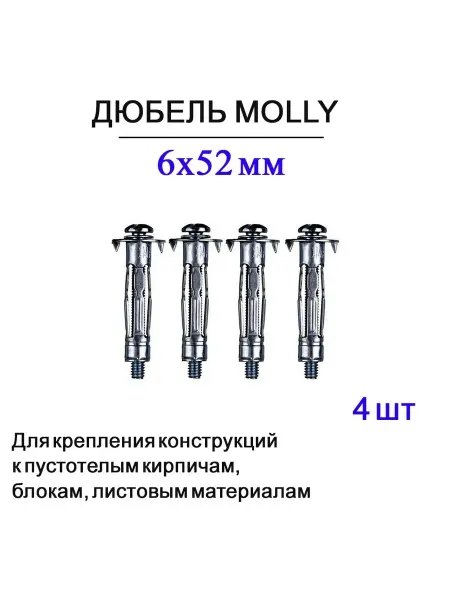 Дюбель Молли 6х52 мм, для пустотелых конструкций, 4 шт