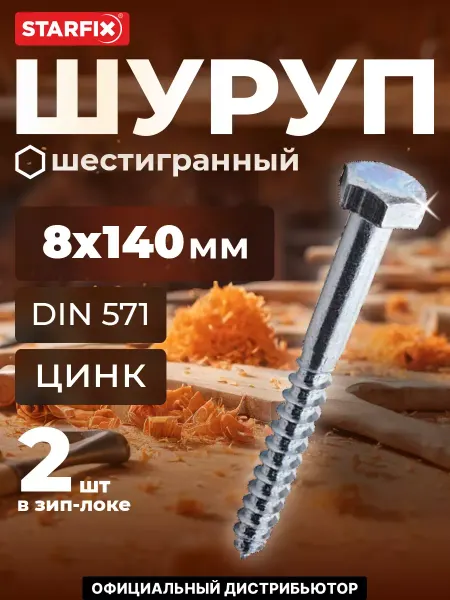 STARFIX Шурупы 8х140 мм с шестигранной головкой 2 шт оцинкованные