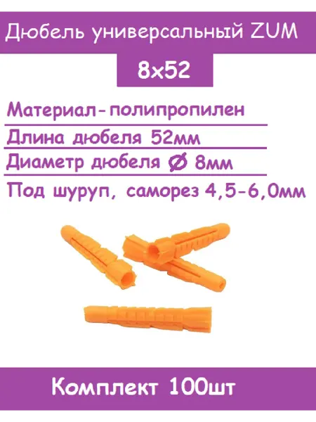 Дюбель распорный ZUM 8х52 "Морковка" (Комплект 100шт)