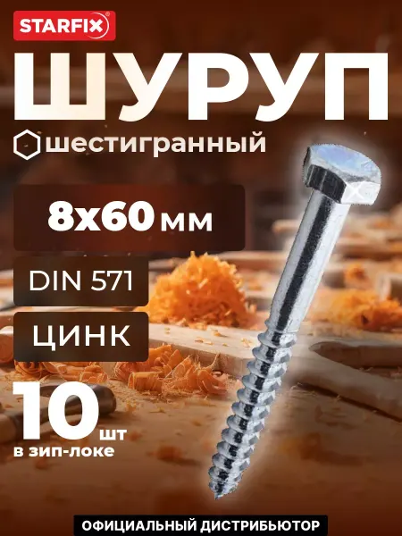 STARFIX Шурупы 8х60 мм с шестигранной головкой 10 шт оцинкованные