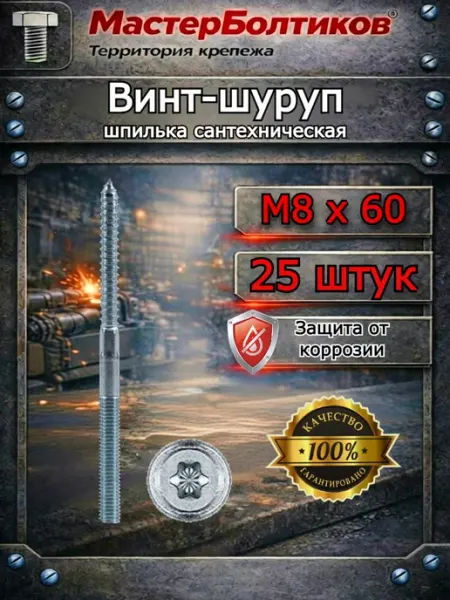 МастерБолтиков Винт-шуруп шпилька сантехническая 8х60 (10 шт)
