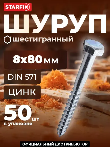 STARFIX Шурупы 8х80 мм с шестигранной головкой 50 шт оцинкованные