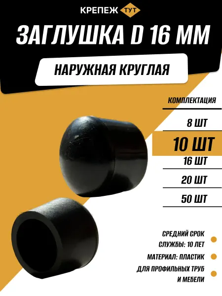 Крепёж ТУТ Заглушка наружная для труб пластик круглая D16 мм, 10 шт