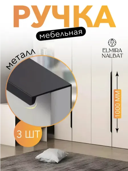 ELMIRA NALBAT Ручки для мебели длинные скрытые торцевые на шкаф