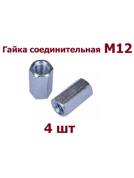 Krep-tan Гайка соединительная М12 оцинкованная - 4 шт