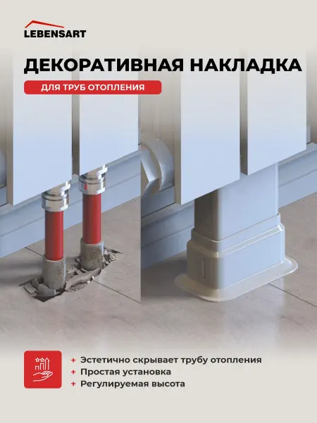 Lebensart Обвод для труб декоративный, 1 шт