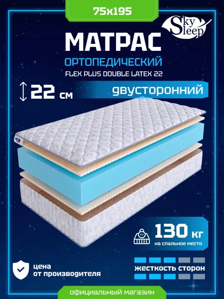 SkySleep Матрас ортопедический 75x195 латекс