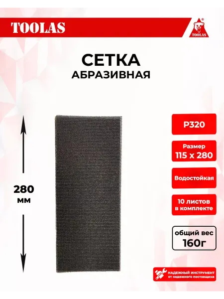 Toolas Сетка абразивная Р320