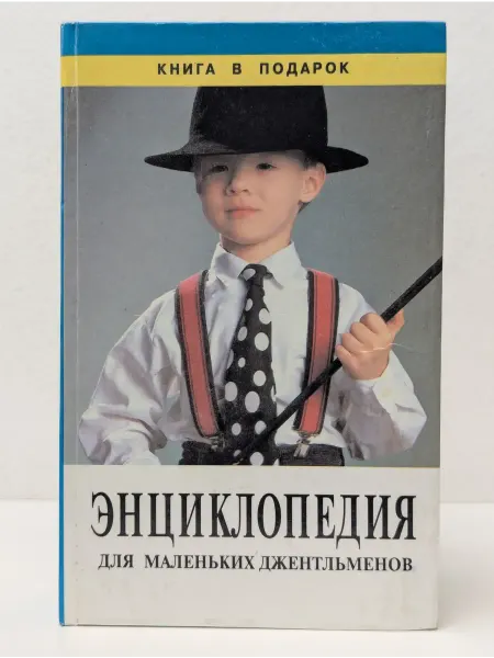 Золотой век Книга в подарок. Энциклопедия для маленьких джентльменов