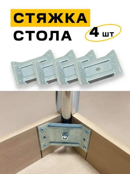 Стяжка стола 4 шт