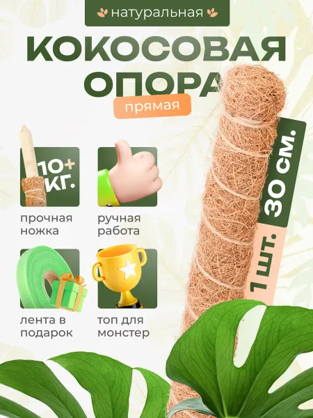 Мадана Кокосовая опора для комнатных цветов и растений 30см