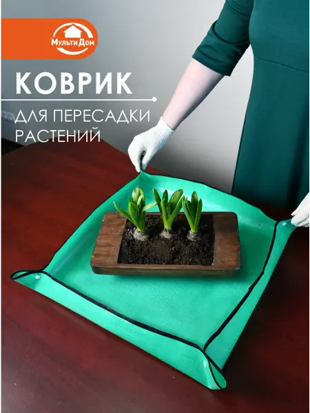 МУЛЬТИДОМ Коврик для пересадки растений