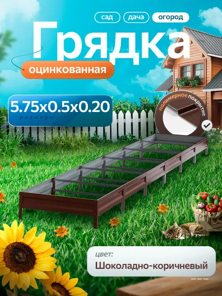 Удачная грядка Грядка оцинкованная 5,75 м на 0,5 высота 20 см для огорода