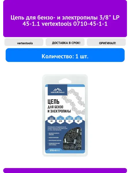 Vertextools Цепь для бензо- и электропилы 3 8" LP 45-1.1 07