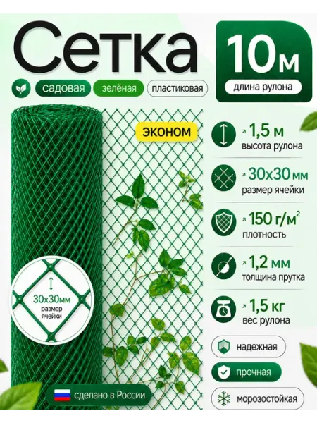 Сетка садовая пластиковая зеленая эконом 30*30мм 1,5м 10м