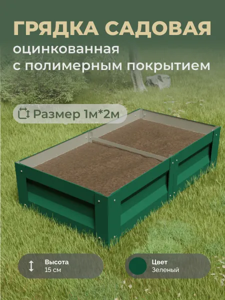 Царство садовода Грядка оцинкованная с полимерным покрытием 1*2м, высота 15см