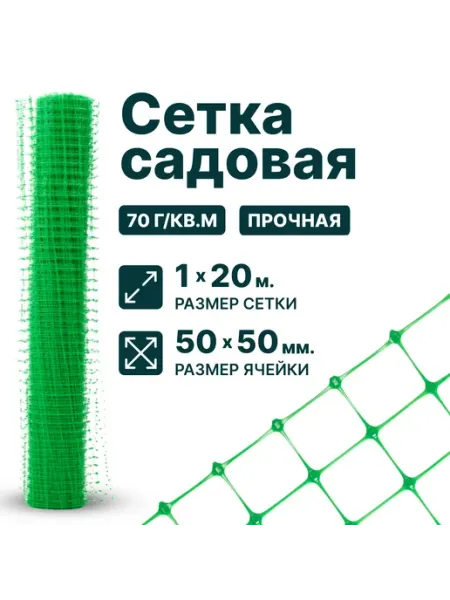 Тенет Сетка пластиковая заборная 1 x 20 м ячейка 50 x 50 мм