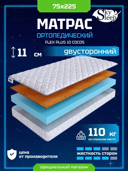 SkySleep Матрас ортопедический 75x225 кокос
