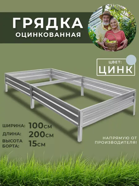 Грядки России Грядка оцинкованная 1х2 метра высота 15 см