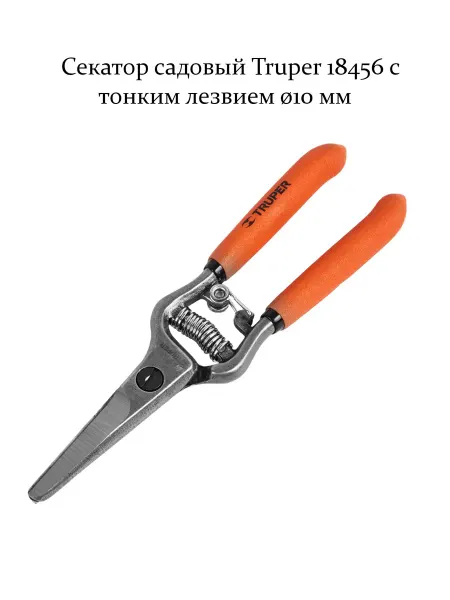 Секатор садовый 18456 с тонким лезвием o10 мм