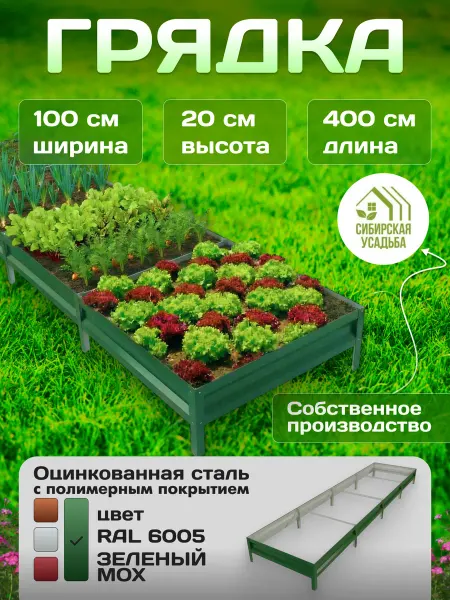 Сибирская Усадьба Грядка оцинкованная 1х4м с полимерным покрытием RAL_6005