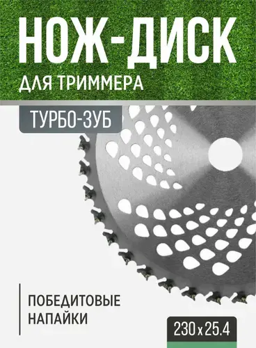 Нож для триммера 230х25,4 ТУРБО-зуб (противоударный)