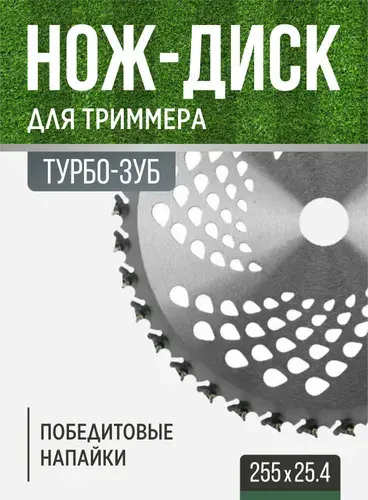 Нож для триммера победитовый турбо-зуб 255х25,4