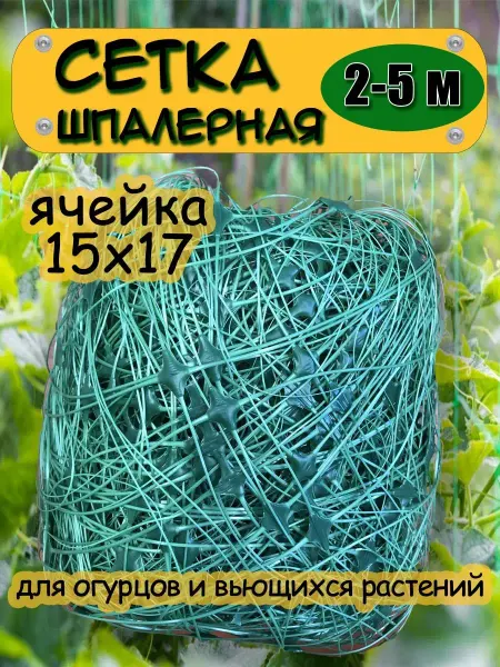 Садовод Сетка садовая 2х5 пластиковая шпалерная для огурцов, гороха