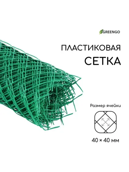 Greengo Садовая сетка ромб 40х40 мм зеленая пластиковая