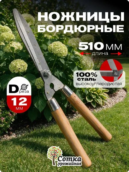 Урожайная сотка Ножницы садовые бордюрные для кустов и травы 51 см