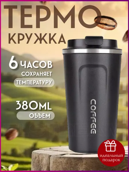 Elstream Термокружка автомобильная термостакан с крышкой 380 мл
