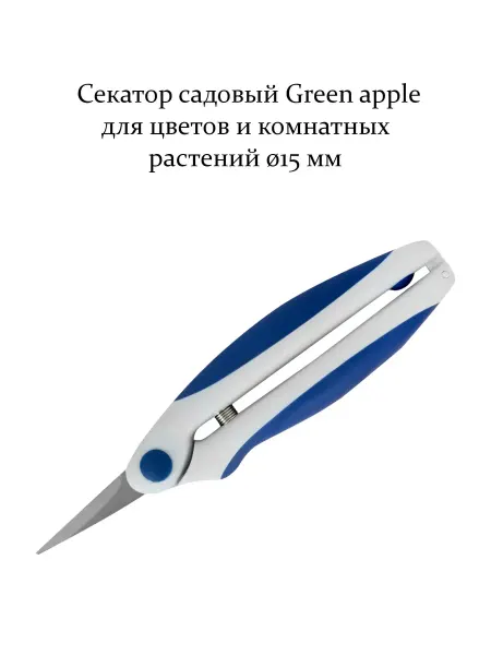 Секатор садовый для цветов и комнатных растений o15 мм