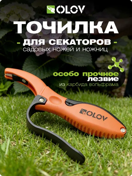 OLOV Точилка для садовых секаторов ножниц и ножей
