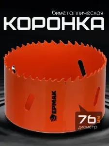 Коронка биметаллическая по металлу дереву пластику 76 мм