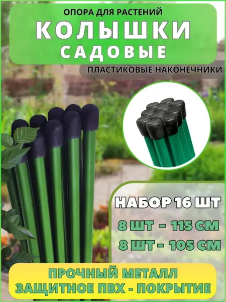 Колышки для подвязки с пластиковым наконечником Колышки садовые для подвязки растений металлические 24 шт